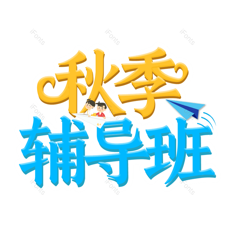 艺术字图片,元素,PNG,免抠素材